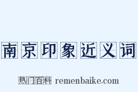 南京印象近义词是什么意思的图片